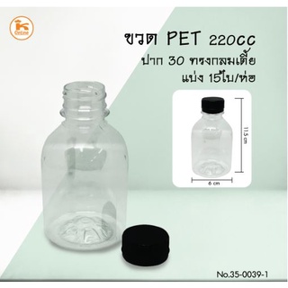 ขวด PET 220 cc. ปาก 30 ทรงกลมเตี้ย แบ่ง 15 ใบ