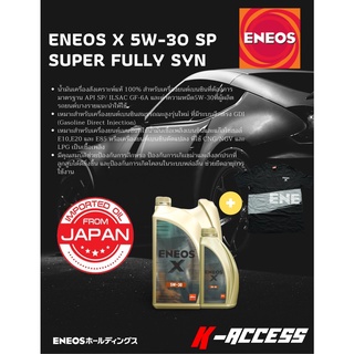 น้ำมันเครื่อง ยนต์เบนซินสังเคราะห์100% ENEOS X High Quality 5W30 GF-6A ขนาด4ลิตร และขนาด 4ลิตร + 1ลิตร