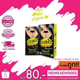 (1 ซอง)(แบบแผ่น) The Original Charcoal Deep Cleansing Nose Pore Strips Mint Julep ลอกสิว แผ่นลอกสิวเสี้ยนจมูก