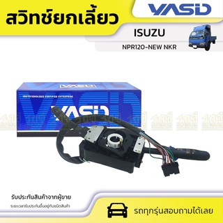 YASID สวิทช์ยกเลี้ยว ISUZU: NPR120- NEW NKR อีซูซุ เอ็นพีอาร์120-นิว เอ็นพีอาร์ *