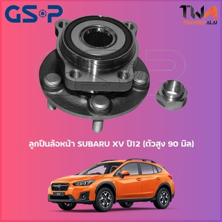 GSP ลูกปืนล้อหน้า ดุมล้อหน้า SUBARU XV ปี12 (ตัวสูง 90 มิล) (1ชิ้น) / 9327049