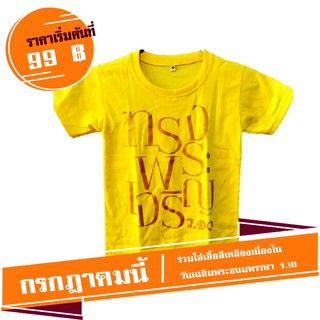 เสื้อเหลืองเฉลิมพระชนมพรรษา ร.10 ทรงพระเจริญ