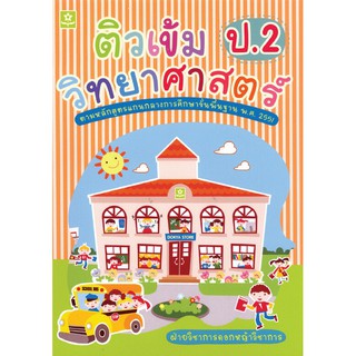 ติวเข้มวิทยาศาสตร์ ชั้นประถมศึกษาปีที่ 2 + เฉลย  รหัส 8858710303278