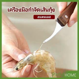 มีดแกะกุ้ง มีดแกะเปลือกกุ้ง มีดดึงไส้กุ้ง  shrimp thread knife