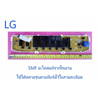 บอร์ดปุ่มกดเครื่องซักผ้าแอลจี/Dispay/LG/EBR83079916/อะไหล่แท้จากโรงงาน