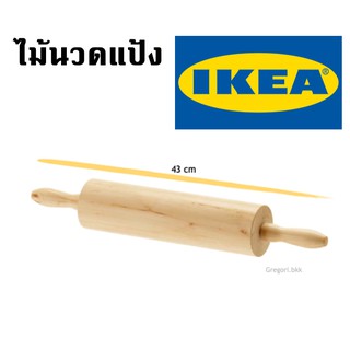 IKEA อิเกีย MAGASIN ไม้นวดแป้ง ที่นวดแป้ง