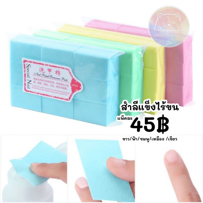 สำลีไร้ขน สำลีทำเล็บ สีลีแข็งไร้ขน สำลีสำหรับทำเล็บ บรรจุ630แผ่น
