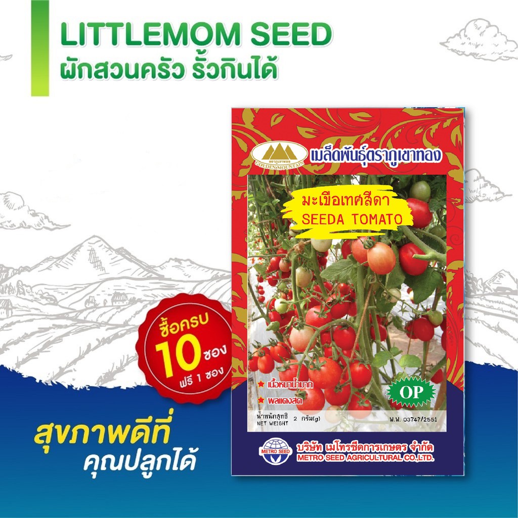 เมล็ดมะเขือเทศสีดา ภูเขาทอง 1 กรัม