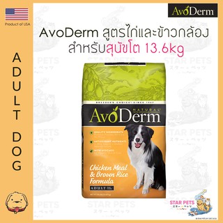 อาหารสุนัข AvoDerm Adult Dog 13.6kg (30lbs) สำหรับสุนัขโต