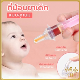 Helloshop ปลีก/ส่ง ชุดป้อนยาเด็ก ที่ป้อนยาเด็ก หลอดป้อนยา อุปกรณ์ป้อนยาสำหรับเด็ก 0412