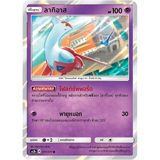 [ของแท้] ลาทิอาส FOIL (R) AS2b 071/171 การ์ดโปเกม่อน ภาษาไทย Pokemon Trading Card Game