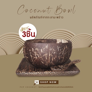 (SET3ชิ้น)จาน+ชามกะลา+ช้อน - Coconut Bowls Set