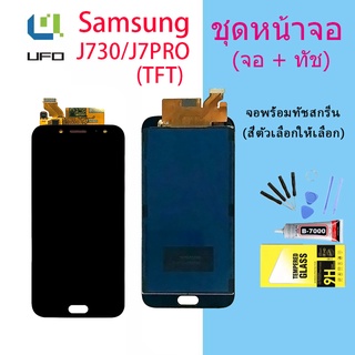 LCD Display จอ + ทัช Samsung galaxy J7 pro/ J730 / J7pro (TFT+ ปรับแสงได้/งานแท้ ic เทียม)