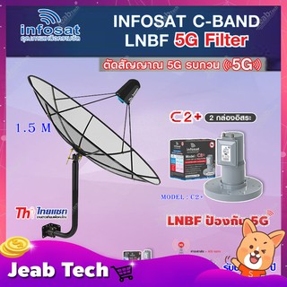 Thaisat C-Band 1.5M (ขา 360 องศา ใส่ได้ 2 ทาง) + infosat LNB C-Band 5G 2จุดอิสระ รุ่น C2+ (ป้องกันสัญญาณ 5G รบกวน)