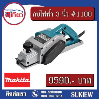 Makita กบไฟฟ้า 3 นิ้ว #1100