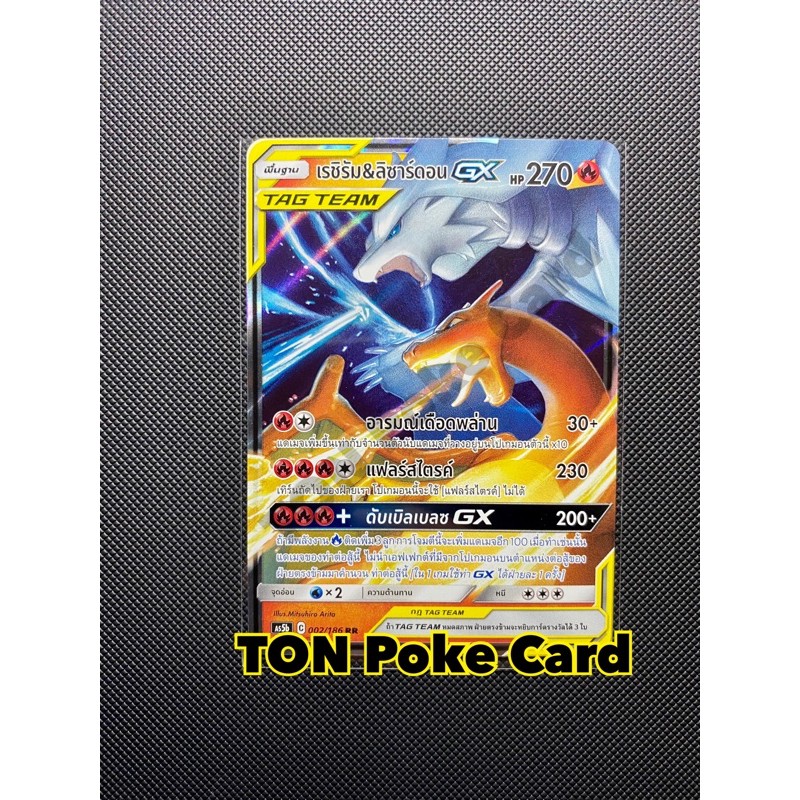 Pokemon card [Tag Team]เรชินัม & ลิซาร์ดอน GX RR