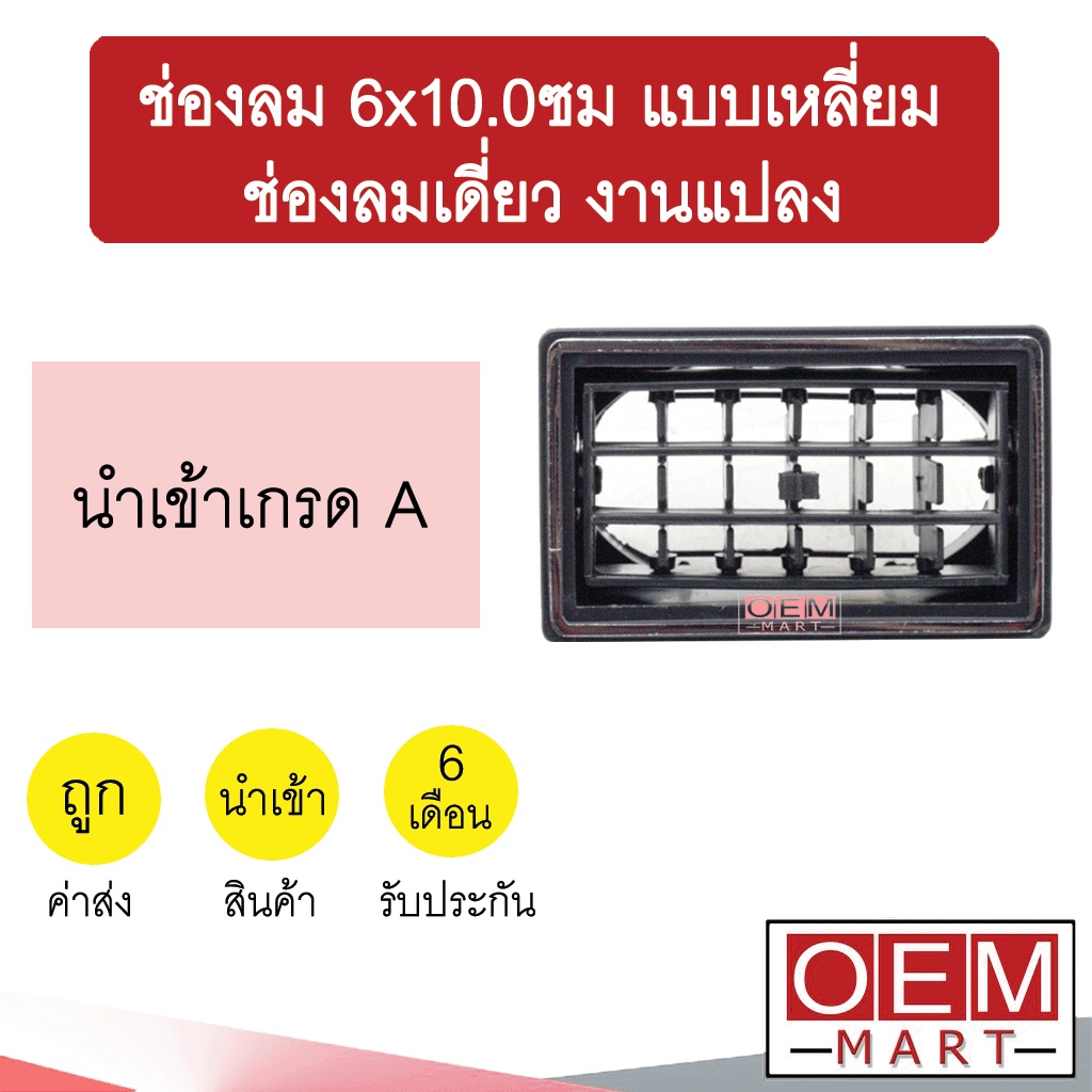 ช่องลม 6×10.0ซม แบบเหลี่ยม ช่องลมเดี่ยว งานแปลง เก๋ง กระบะ รถใหญ่ ช่องลมแอร์ แอร์รถยนต์ 705