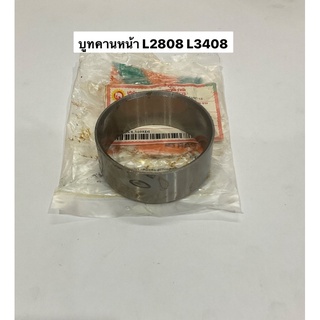 บูทคานหน้า L3408 L2808 kubota คูโบต้า อะไหล่รถไถ แทรคเตอร์ บูท บูช คานหน้า บูชคานหน้า