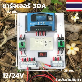 ชุดนอนนาพร้อมใช้ โซล่าชาร์จเจอร์30A 12V 24V to 22V+สวิตซ์AC+พร้อมเบรกเกอร์คู่ มีจอLEDแสดงผล (เฉพาะชุดคอนโทรล)