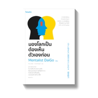 มองโลกเป็นต้องเห็นตัวเองก่อน / Mentalist DaiGo