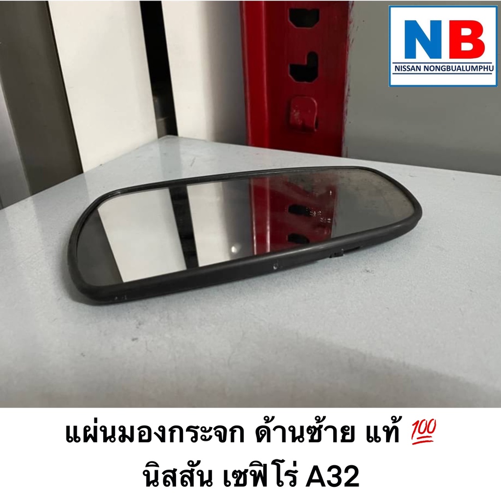 แผ่นกระจกมองข้างซ้าย นิสสัน เซฟิโร่ A32 อะไหล่นิสสันแท้ แผ่นกระจกมองข้าง กระจกมองข้าง NISSAN Cefiro 