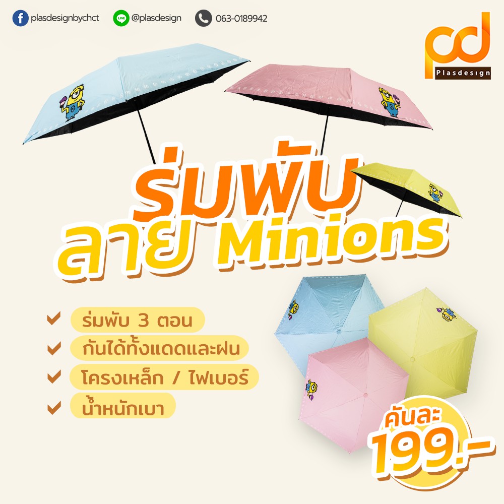 ร่มพับ 3 ตอน Minion (คละสี) DES-6/8K3FSP-UVB ป้องกันUV ลิขสิทธิ์แท้ by Plasdesign