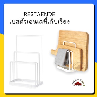 BESTÅENDE เบสตัวเอนเด ที่เก็บเขียง
