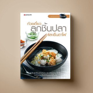 SANGDAD ก๋วยเตี๋ยวลูกชิ้นปลา และเย็นตาโฟ | หนังสือตำราอาหาร