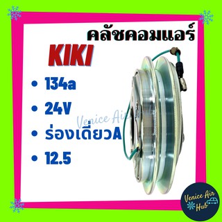 คลัชคอมแอร์ แอร์รถยนต์ LSP KIKI 134a ร่องเดี่ยว A 12.5 24V กิกิ 134a ร่องเดี่ยว A 12.5 24V มูเล่ย์ กิกิ มูเล่ย์คอมแอร์