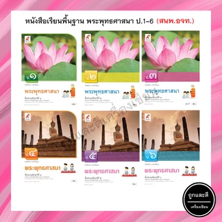 หนังสือเรียนพื้นฐาน พระพุทธศาสนา ป.1-6 (อจท.)