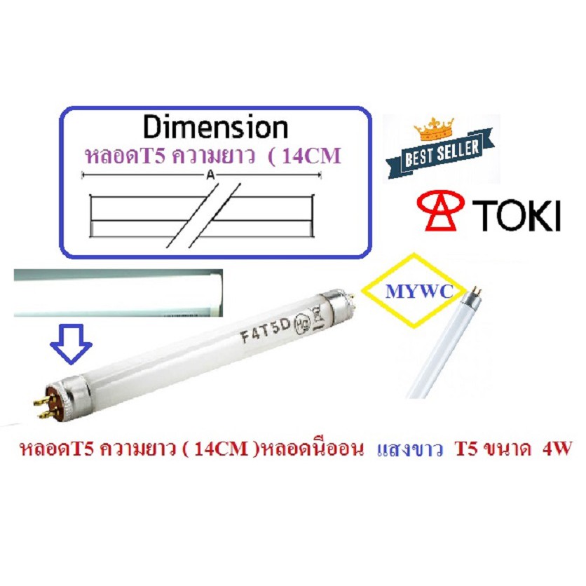 (ของแท้ต้อง TOKI ทนทาน) หลอดT5 4W ยาว (14.5 CM หลอดนีออนเล็ก แสงขาว Daylights หรือ แบล็คไลท์ T5/) F4