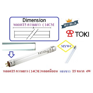 หลอดT5 4W ยาว (14.5 CM หลอดนีออนเล็ก เลือกได้ แสงขาว Daylights หรือ แบล็คไลท์ T5/( 4W ) ) 1หลอด (ของแท้ต้อง TOKI ทนทาน)