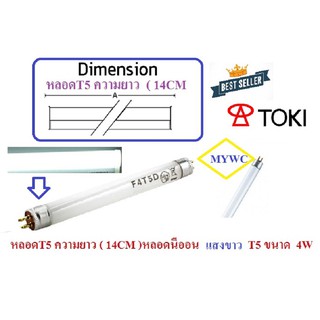 หลอดT5 4W ยาว (14.5 CM หลอดนีออนเล็ก เลือกได้ แสงขาว Daylights หรือ แบล็คไลท์ T5/( 4W ) ) 1หลอด (ของแท้ต้อง TOKI ทนทาน)