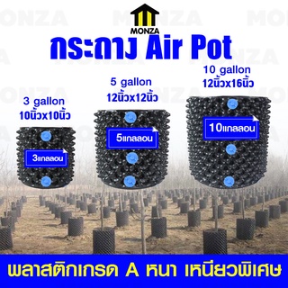 Monza กระถางปลูกต้นไม้ Air Pot กระถางมีรู มี 3 ขนาดให้เลือก 3,5,12 แกลลอน No.KS067 KS068 KS069