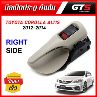 มือเปิดใน มือดึงประตูด้านใน ข้างขวา 1ชิ้น สีครีม สำหรับ Toyota Corolla Altis ปี 2012-2014