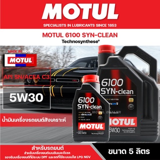 น้ำมันเครื่องสังเคราะห์ MOTUL 6100 SYNTHETIC CLEAN 5W30 ขนาด 5 ลิตร ACEA C3 สำหรับเครื่องยนต์เบนซิน ดีเซล รถใช้ระบบแก๊ส