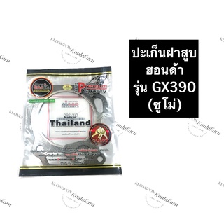 ปะเก็นฝาสูบ GX390 ฮอนด้า ซูโม่ เครื่องยนต์อเนกประสงค์ ปะเก็นฝาสูบHonda ปะเก็นฝาสูบเครื่องสูบน้ำ ปะเก็นฝาสูบเครื่องเบนซิล