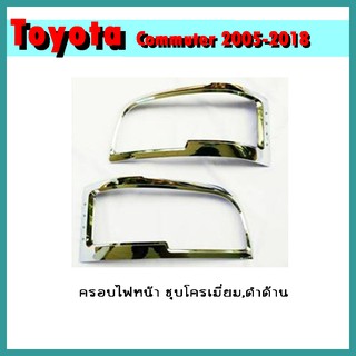 ครอบไฟหน้า COMMUTER 2005-2010 ดำด้าน