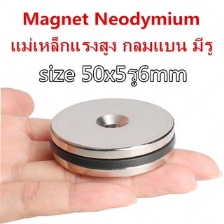 1ชิ้น แม่เหล็ก 50x5-6 มม. กลมแบน มีรู 50x5รู6มิล Magnet Neodymium 50*5รู6mm แม่เหล็กแรงสูง 50x5mmรูกลาง6mm แรงดูดสูง