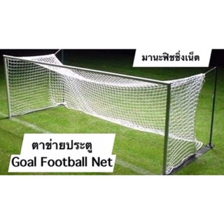 #ตาข่ายประตู #โกล์วฟุตบอล ⚽️ UV Protection