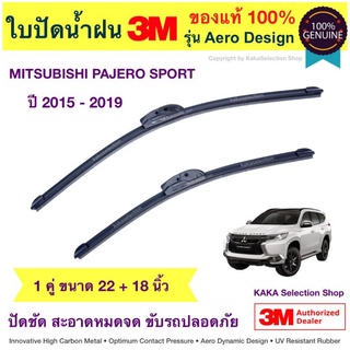 ใบปัดน้ำฝน3M - Pajero Sport 2015-2019 (22",18")