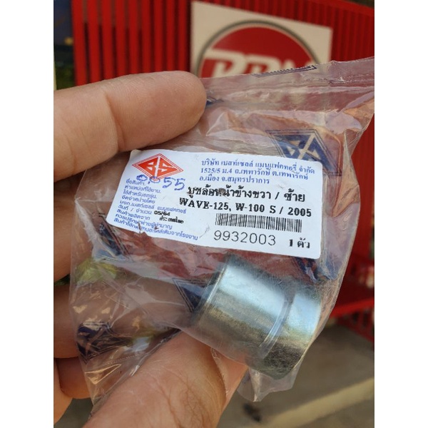 บู๊ชล้อหน้าข้างซ้าย/ข้างขวา HONDA WAVE125 WAVE125S WAVE125i WAVE125S 2003 - 2010 BS 9932003