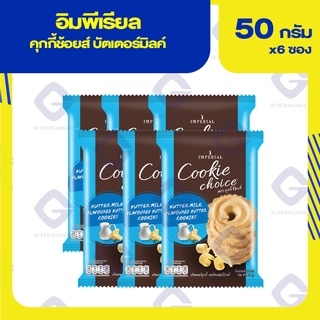 อิมพีเรียล คุกกี้ช้อยส์ รสบัตเตอร์มิลค์ 50 กรัมx6ห่อ  25403706