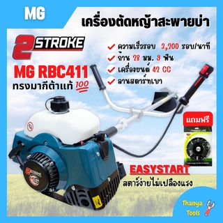 เครื่องตัดหญ้าสะพายบ่า 2 จังหวะ  MG  กำลั 40.2CC ทรงมากิต้า RBC411 พร้อมก้านและของแถมครบชุด แถมฟรีจานเอ็นตัดหญ้า✨❤🌿