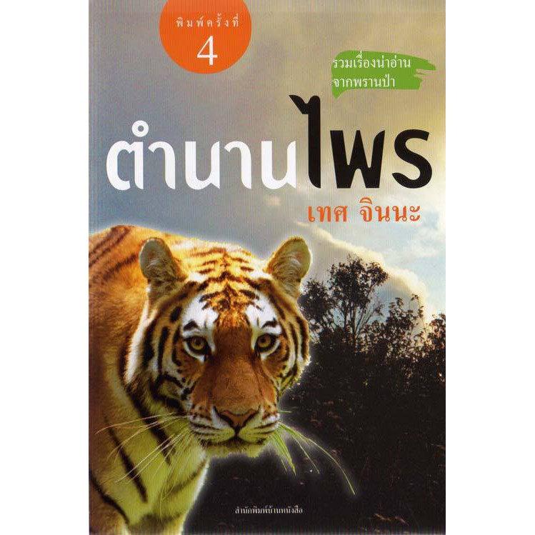 บ้านหนังสือ - ตำนานไพร สารคดี​ เทศ​ จิน​นะ​ เขียน