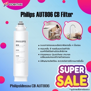 Philips Filter AUT825/AUT806/AUT805 ใส้กรอง ไส้กรองน้ำดื่ม สำหรับเครื่องกรองน้ำ รุ่น RO AUT3234 ช่วยกรองกลิ่น สี คลอรีน