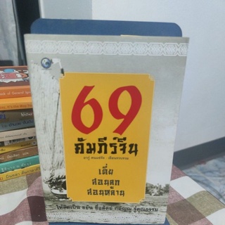 69 คัมภีร์จีน ผู้เขียนอากู๋ คนแซ่จัง