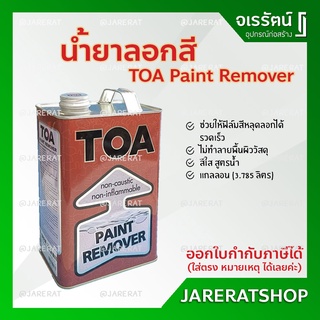 TOA น้ำยาลอกสี ขนาด 3.785 ลิตร ( แกลลอน ) - ทีโอเอ Paint Remover น้ำยา ลอกสี