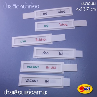 ป้ายห้อง ป้ายหน้าห้อง ป้ายเลื่อน แจ้งสถานะ อยู่/ไม่อยู่, ว่าง/ไม่ว่าง, VACANT-IN USE ขนาดมินิ