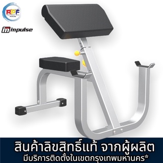 ม้านั่งเล่นบาเบล เล่นกล้ามเนื้อแขน SEATED PREACHER CURL IFSPC เกรดฟิตเนส สินค้าลิขสิทธิ์แท้จากผู้ผลิต IMPULSE